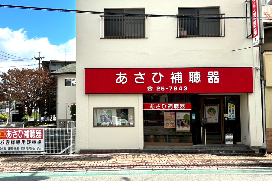 あさひ補聴器飯塚店