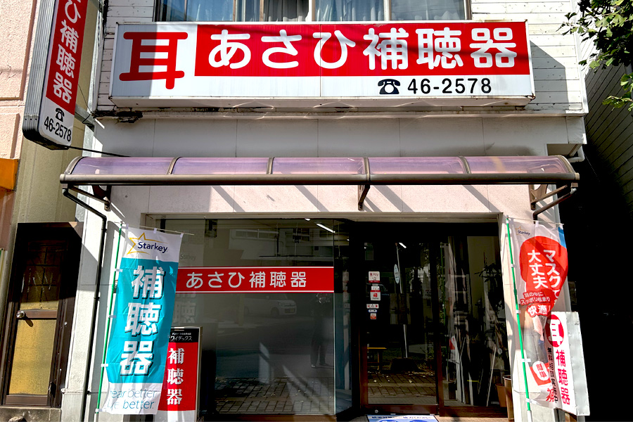 あさひ補聴器田川店