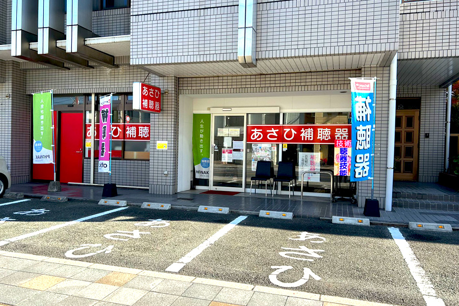 あさひ補聴器直方店
